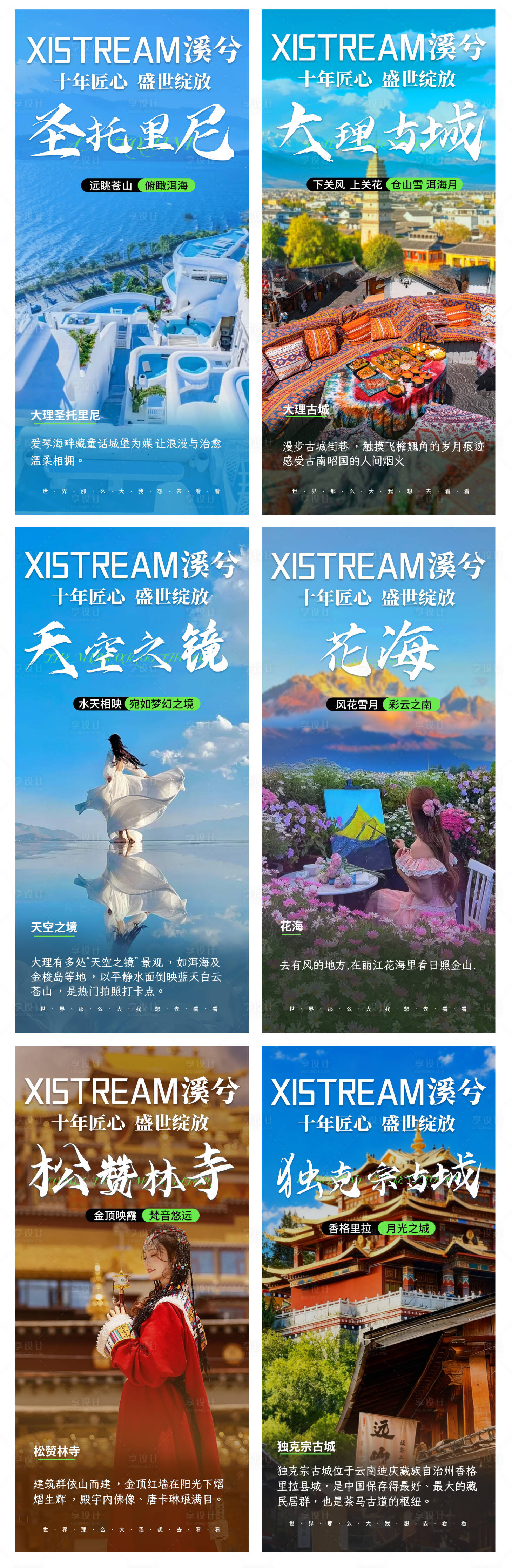 源文件下载【享设计】搜索编号：96150034133452250【云南旅游海报】