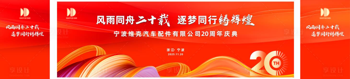 源文件下载【享设计】搜索编号：37160033829123719【20周年活动背景板】