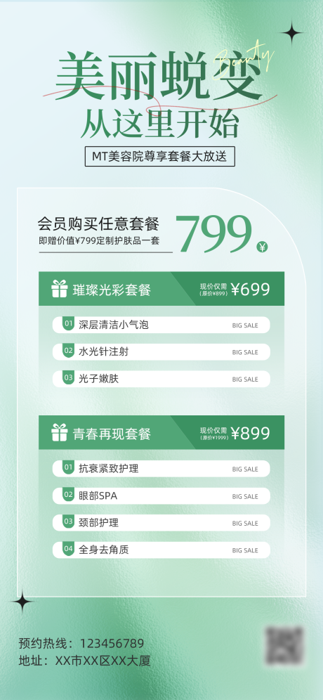 源文件下载【享设计】搜索编号：53240034034316131【医美美丽蜕变海报】