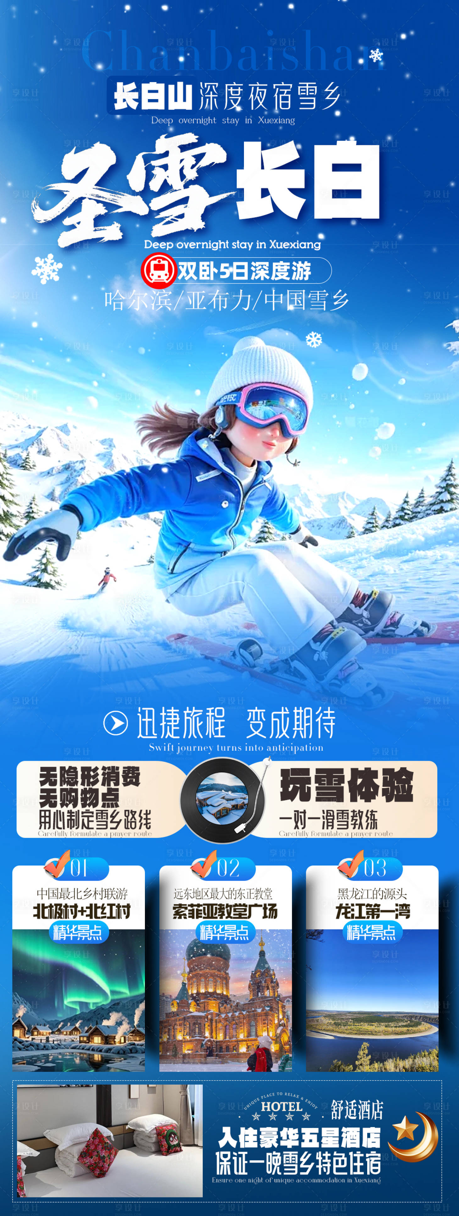 源文件下载【享设计】搜索编号：33860033832966655【东北雪乡旅游海报】