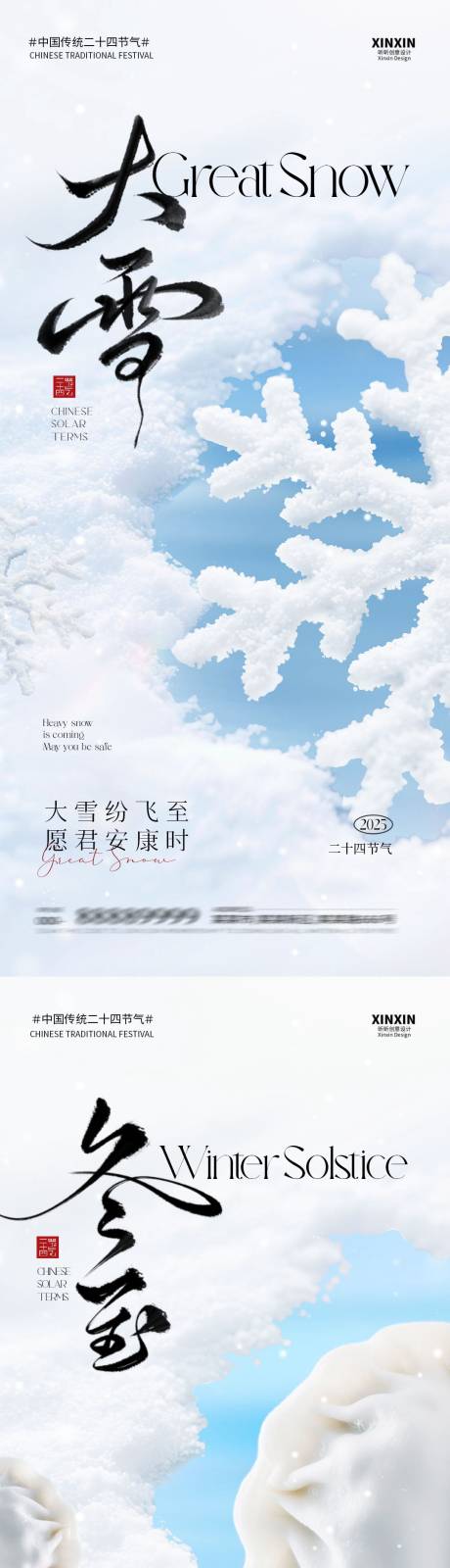 源文件下载【享设计】搜索编号：79180034156169238【地产大雪冬至系列海报】