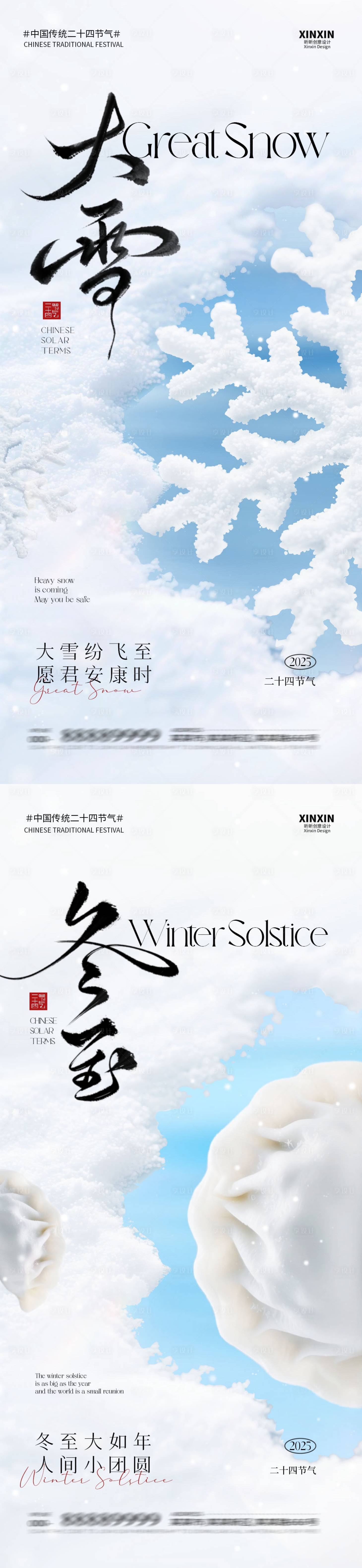 源文件下载【享设计】搜索编号：79180034156169238【地产大雪冬至系列海报】