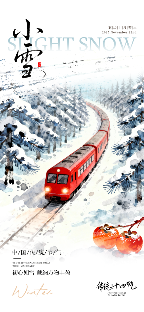 源文件下载【享设计】搜索编号：79730033991801563【小雪节气淡彩插画风海报】