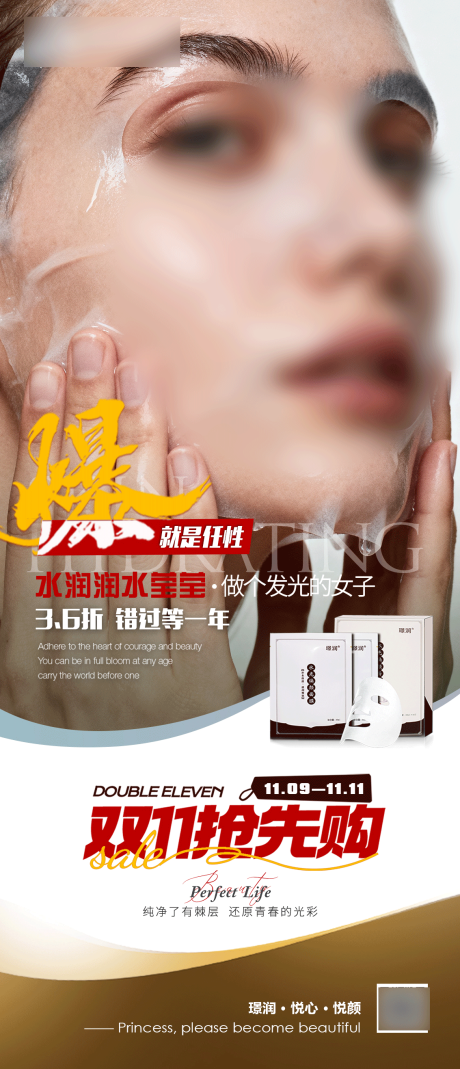 源文件下載【享設計】搜索編號：59630033930022069【雙十一水光面膜海報】