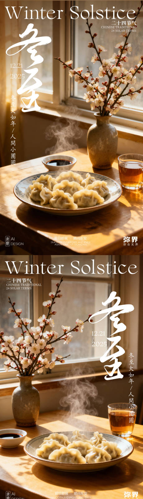 源文件下载【享设计】搜索编号：96170033943932201【二十四节气冬至系列海报】