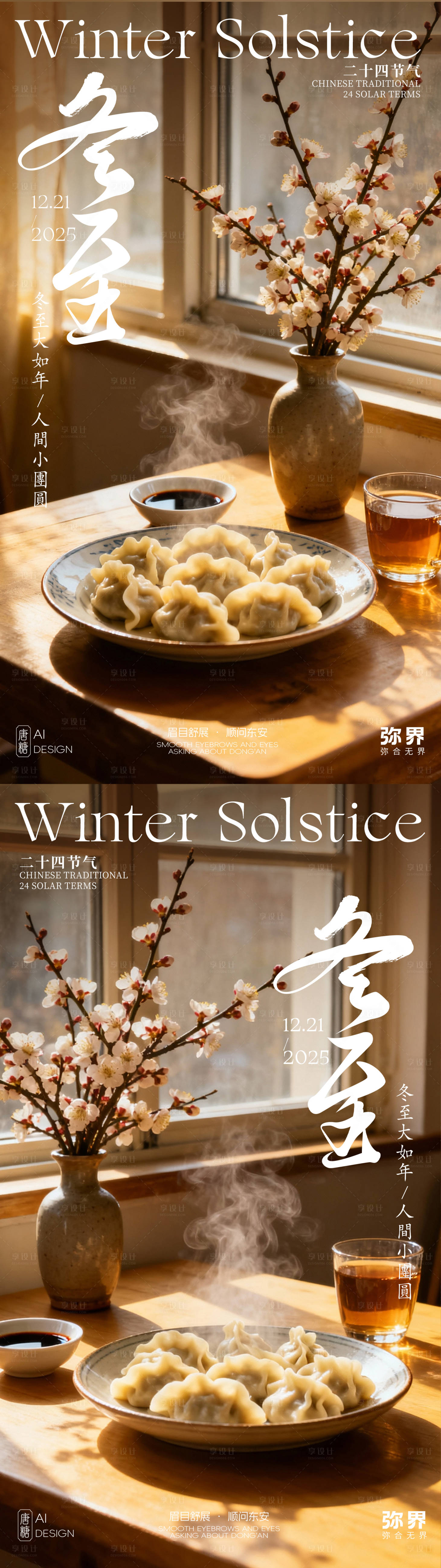 源文件下载【享设计】搜索编号：96170033943932201【二十四节气冬至系列海报】