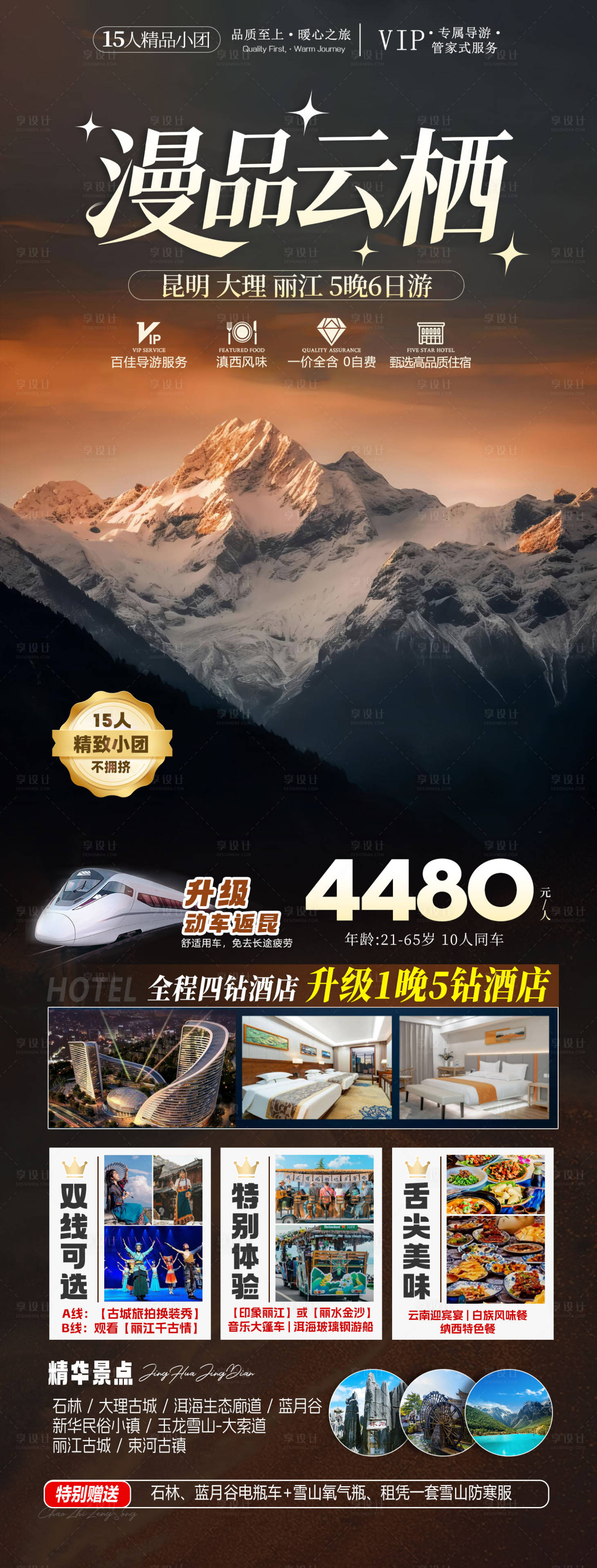 源文件下载【享设计】搜索编号：80890033887449022【旅游海报 云南旅游景点 高级感】