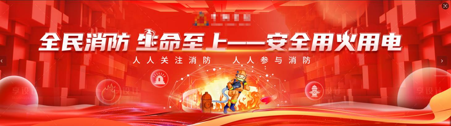 源文件下载【享设计】搜索编号：62700033811421143【消防安全】