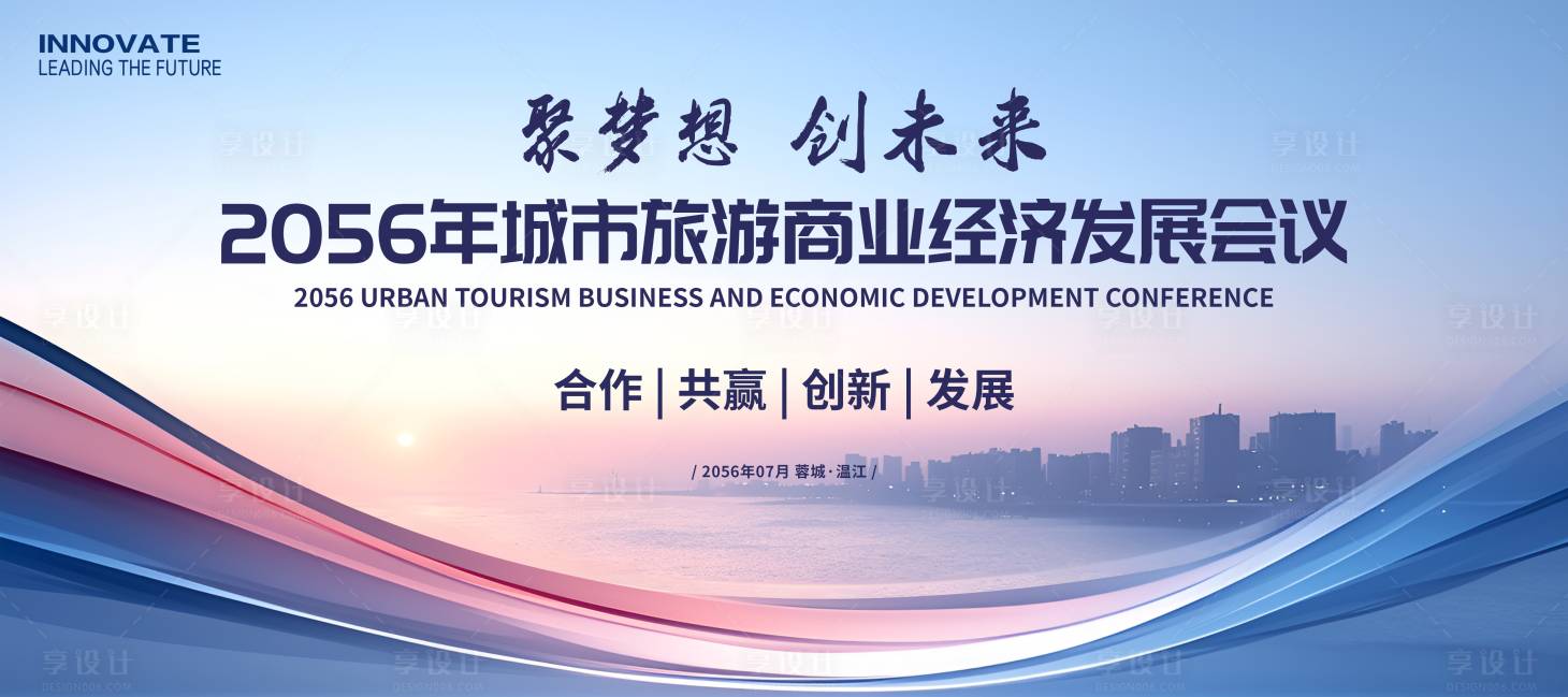 源文件下载【享设计】搜索编号：76250034046019361【城市旅游商业经济会议】