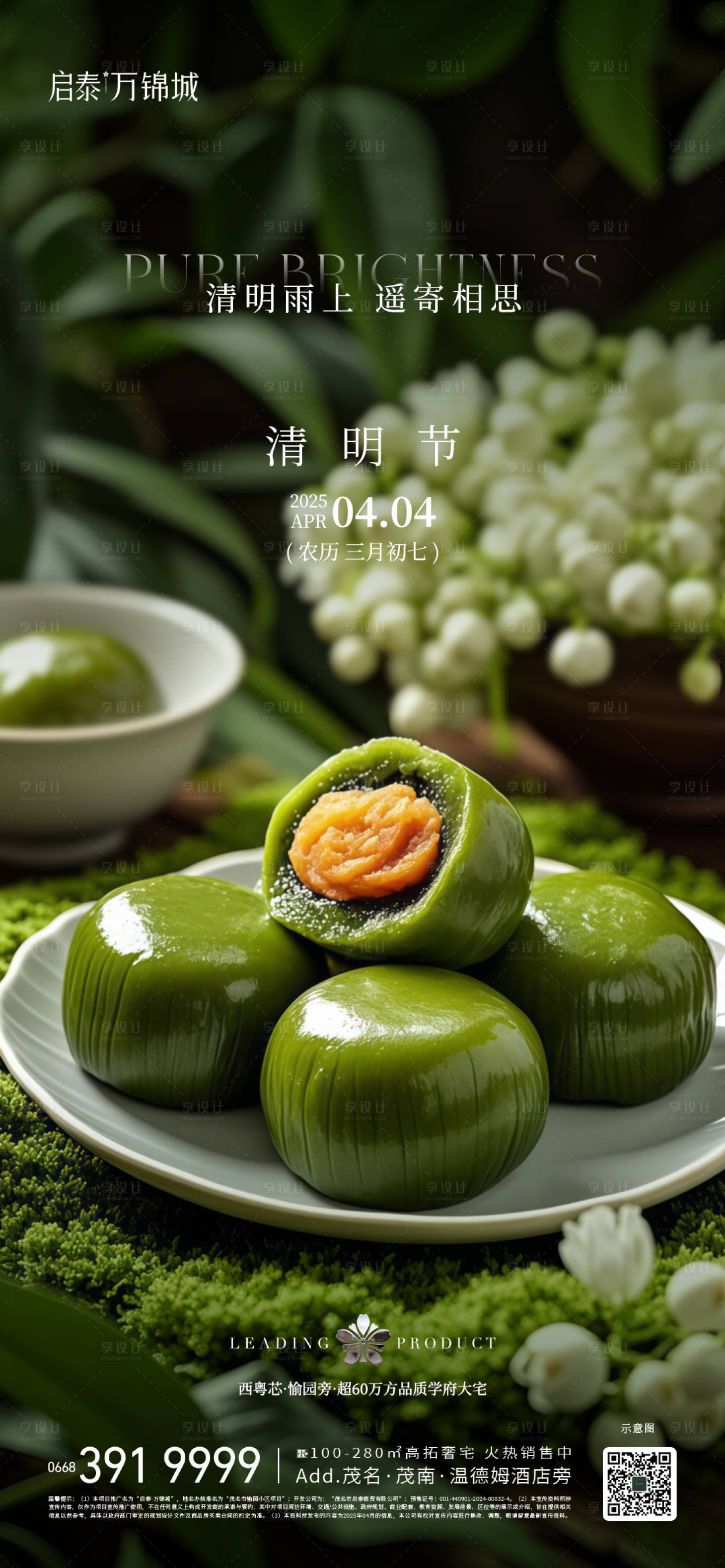 源文件下载【享设计】搜索编号：14020033993434198【地产清明节节气海报】