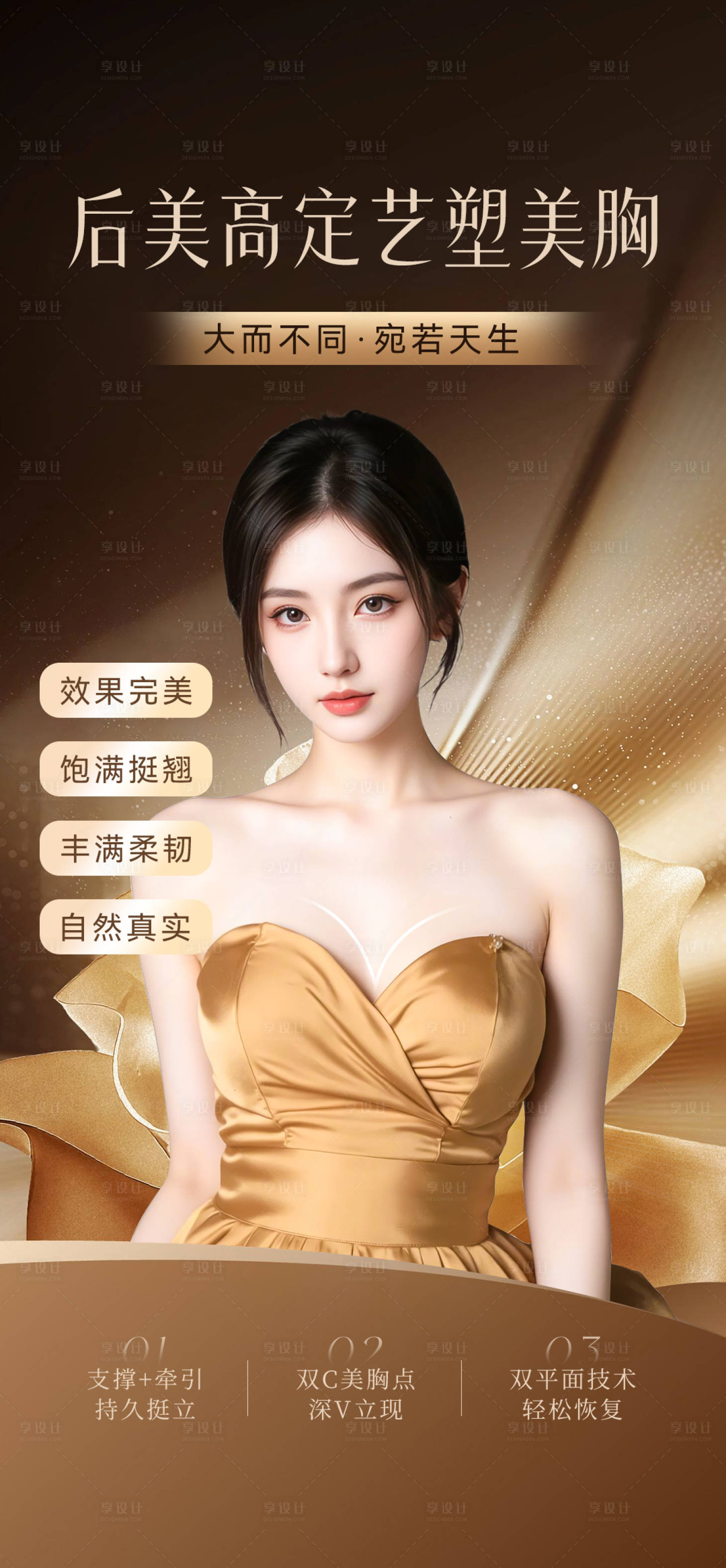 源文件下載【享設計】搜索編號：13780033966756303【醫美豐胸海報】