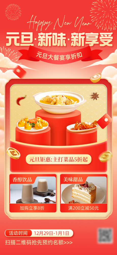 源文件下载【享设计】搜索编号：55470034124753399【元旦餐饮美食促销海报】