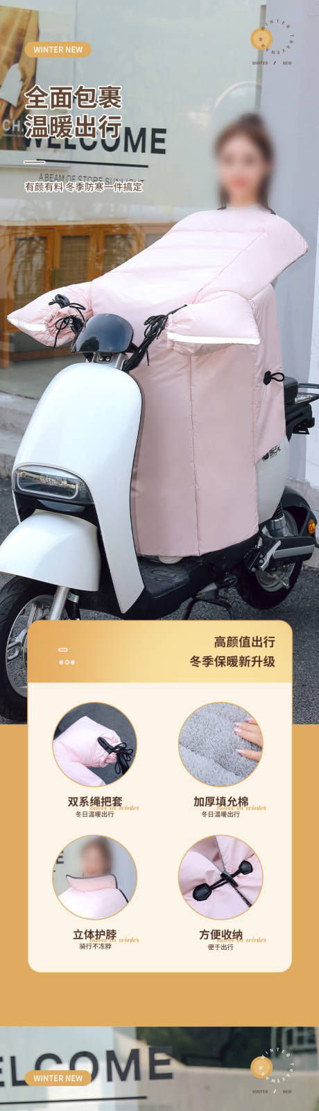 源文件下载【享设计】搜索编号：57930033991673853【冬季保暖电动车挡风被】