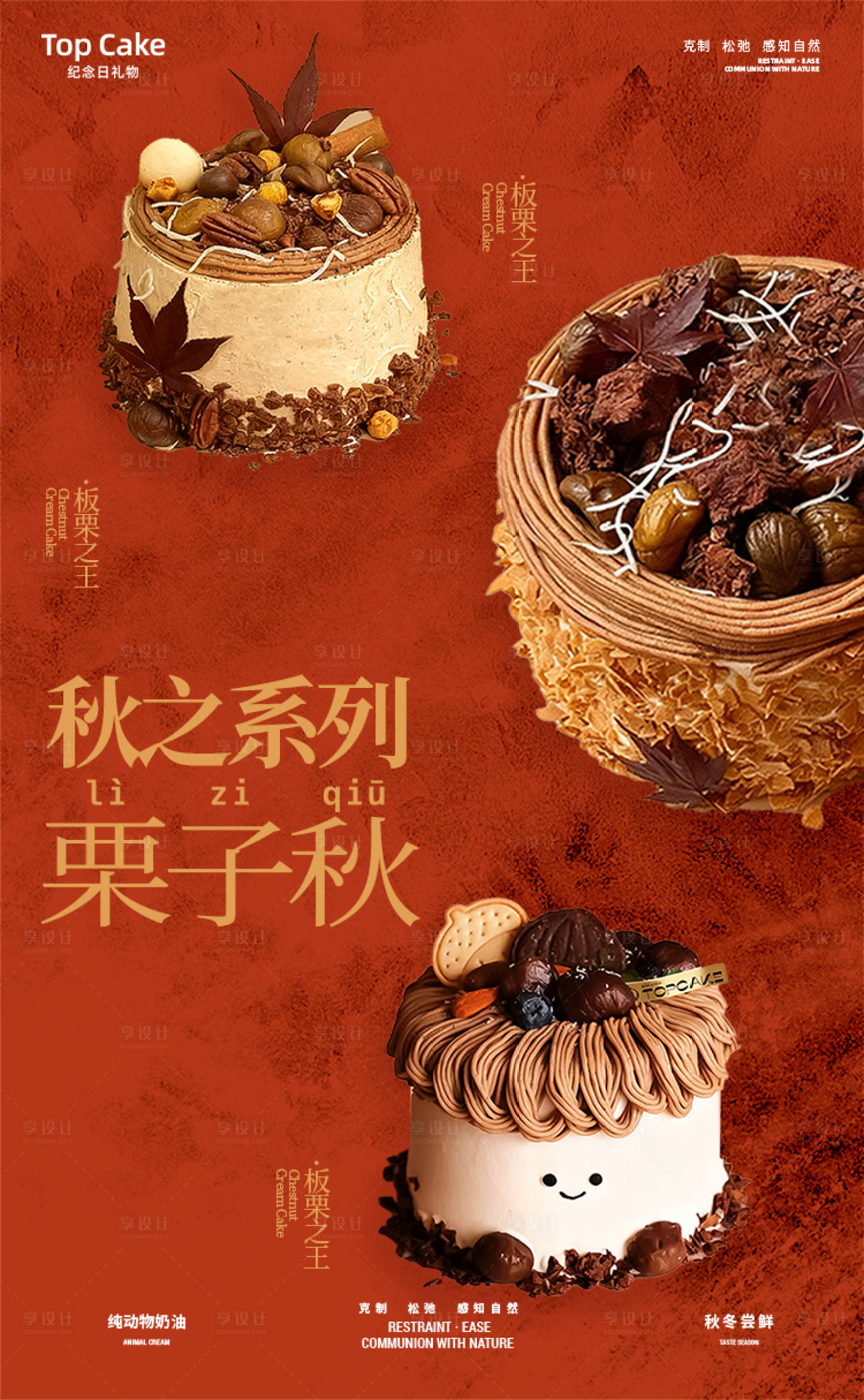 源文件下载【享设计】搜索编号：94400033894358491【新品促销栗子海报】