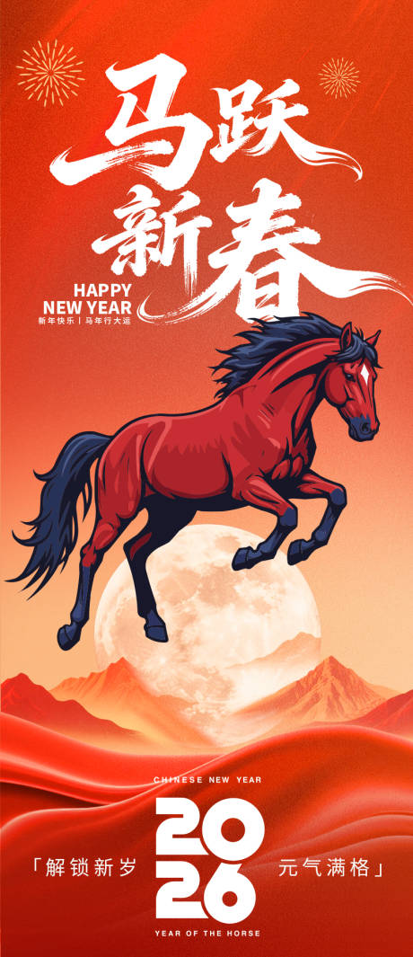 源文件下载【享设计】搜索编号：50260033967807304【2026马跃新春新年海报】