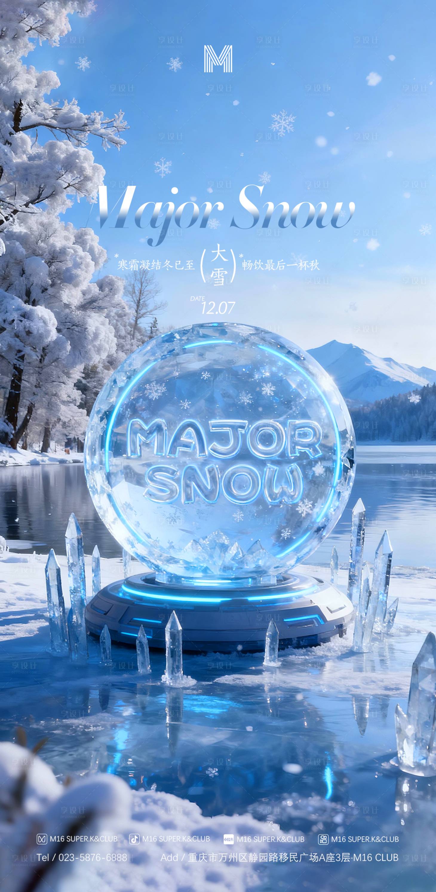 源文件下载【享设计】搜索编号：86290034162079637【酒吧KTV地产节气大雪海报】