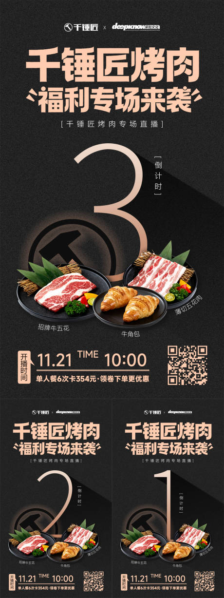 源文件下载【享设计】搜索编号：64240034080552259【黑色自助烤肉直播预热系列海报】