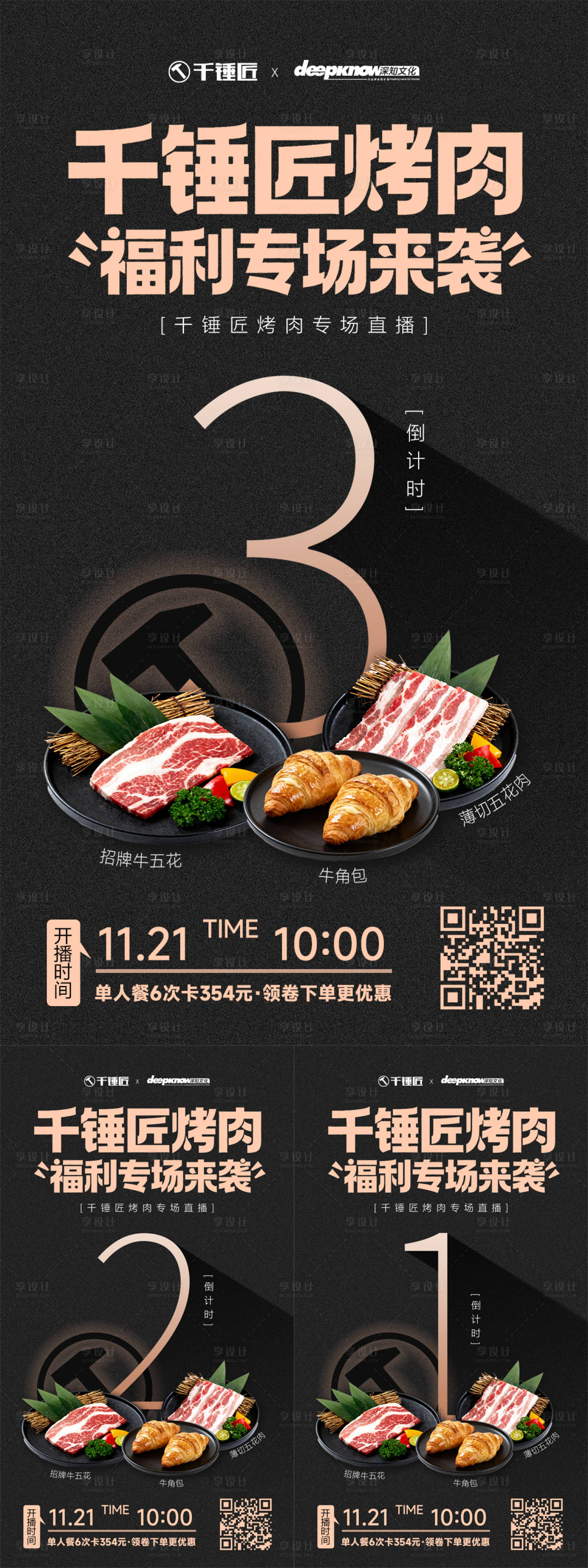 源文件下载【享设计】搜索编号：64240034080552259【黑色自助烤肉直播预热系列海报】