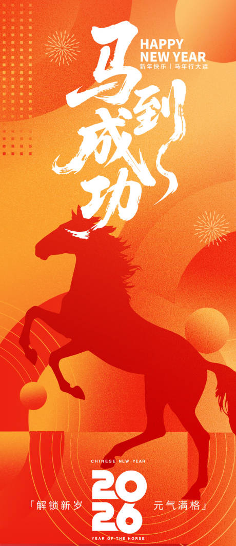 源文件下载【享设计】搜索编号：30280033901496429【2026马到成功新年海报】