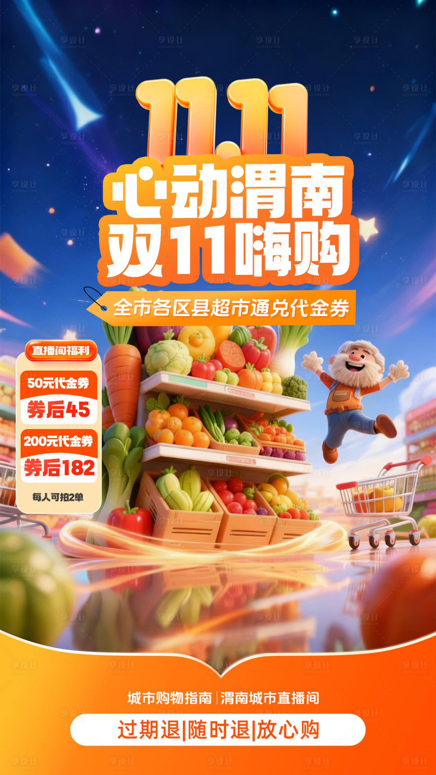 源文件下载【享设计】搜索编号：26260033907007009【双11超市直播贴片】