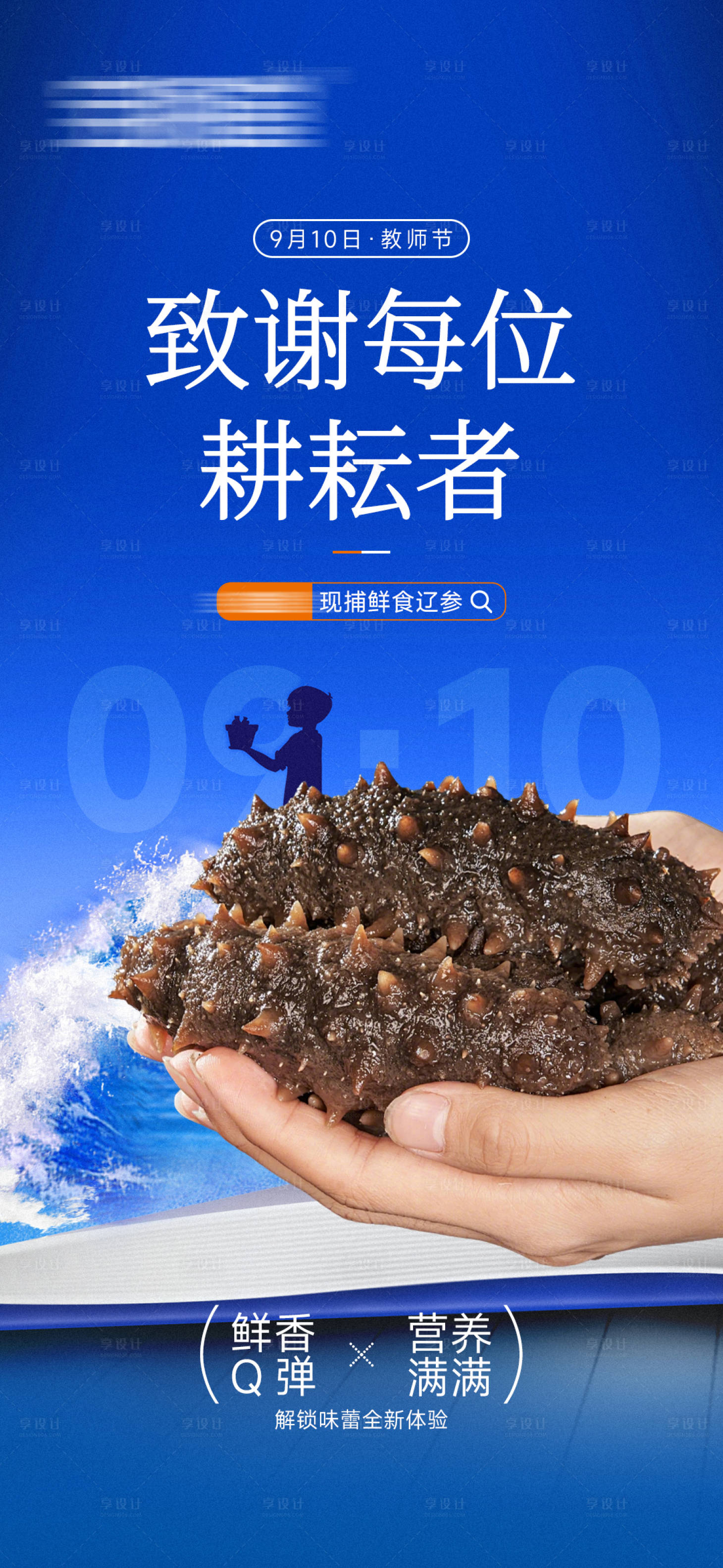 源文件下载【享设计】搜索编号：12960033924505216【教师节海参产品海报】