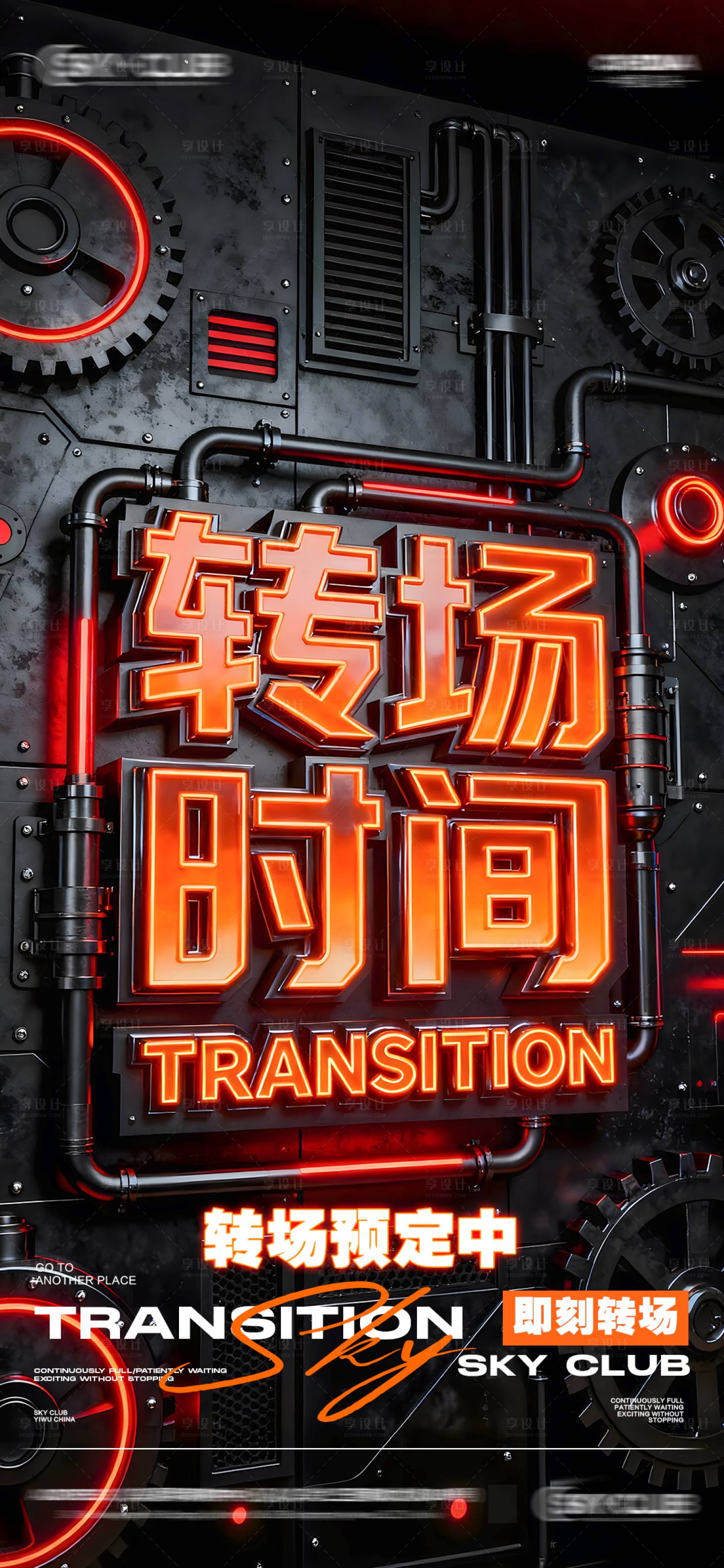 源文件下载【享设计】搜索编号：20810033977955461【酒吧KTV转场海报】