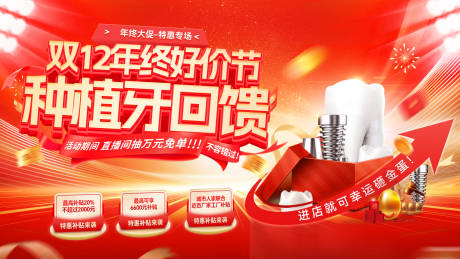 源文件下载【享设计】搜索编号：64940034043438095【双12年终好价节牙齿口腔种植牙活动展】