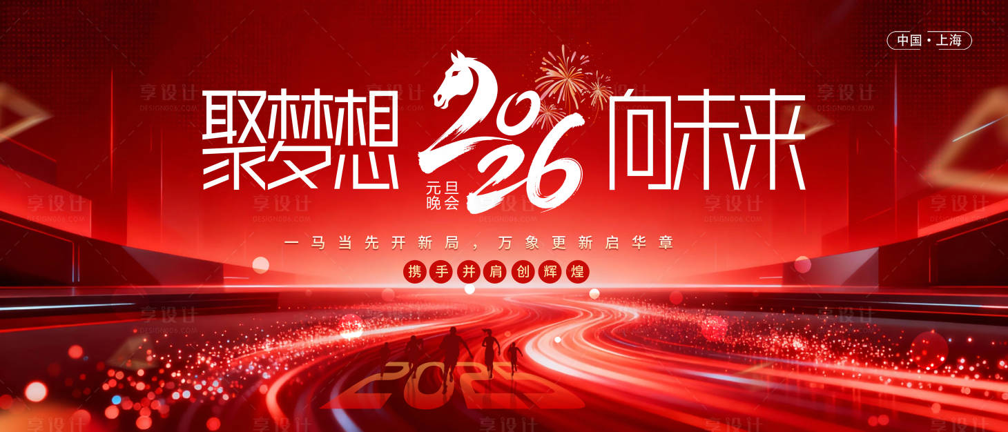 源文件下载【享设计】搜索编号：42130034076059253【元旦晚会新年背景】