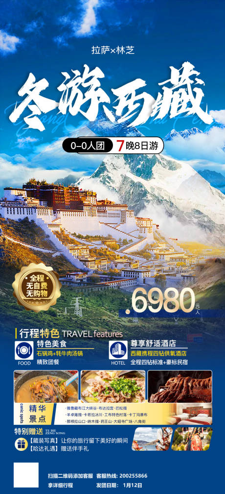 源文件下載【享設計】搜索編號：81900033985834571【冬游西藏海報】