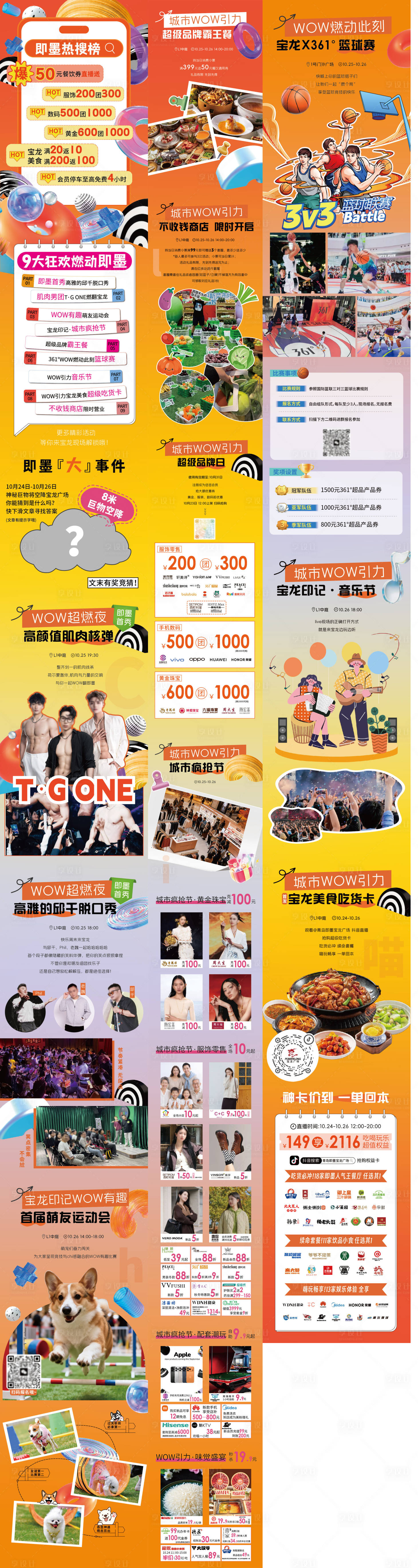 源文件下载【享设计】搜索编号：48190034079021560【商场活动应援促销长图海报】