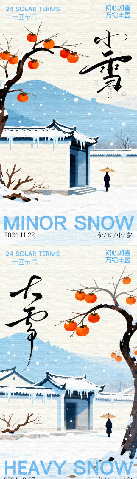 源文件下载【享设计】搜索编号：37200033891957278【二十四节气小雪海报】