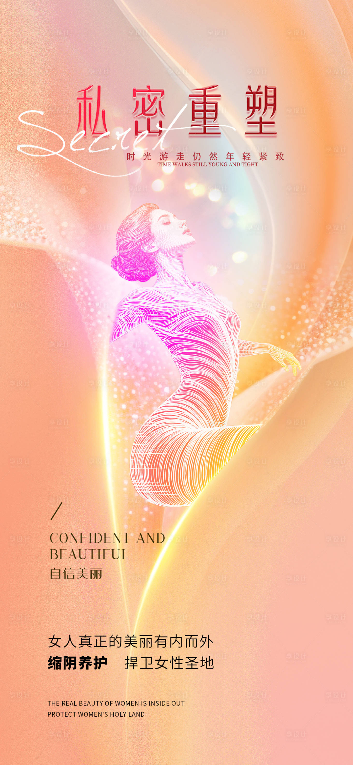 源文件下載【享設(shè)計(jì)】搜索編號(hào)：95810034048016151【醫(yī)美私密促銷海報(bào)】