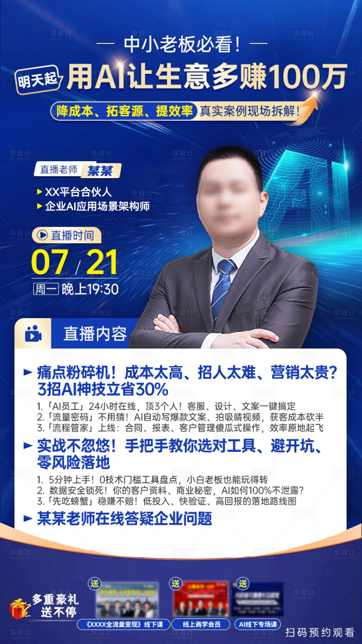 源文件下载【享设计】搜索编号：48390034200519112【AI课程讲师直播海报】