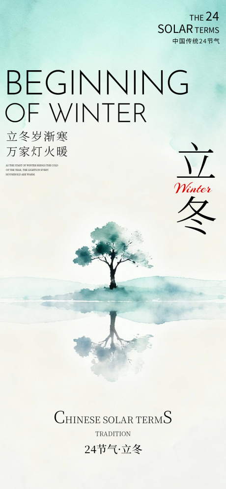 源文件下载【享设计】搜索编号：34460033863076052【立冬海报 】