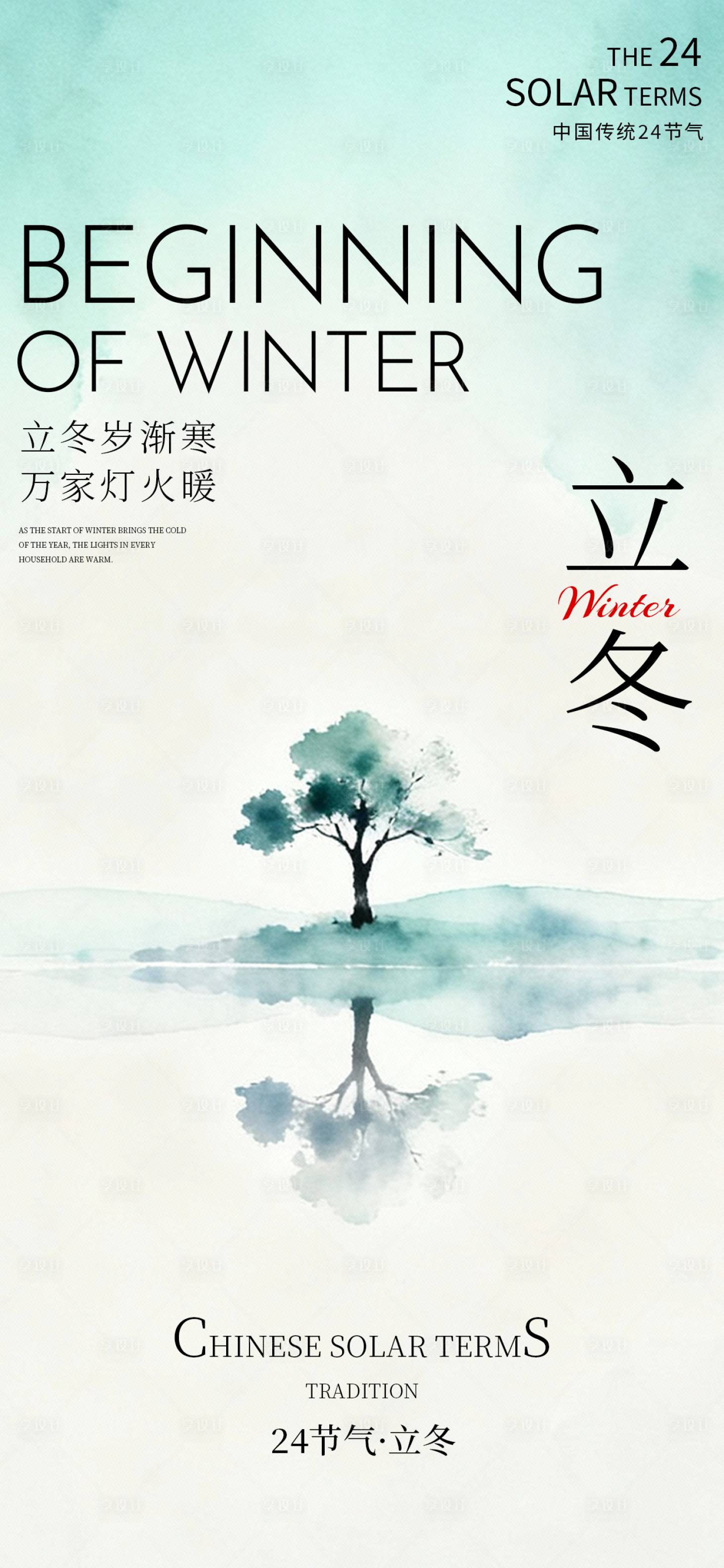 源文件下载【享设计】搜索编号：34460033863076052【立冬海报 】