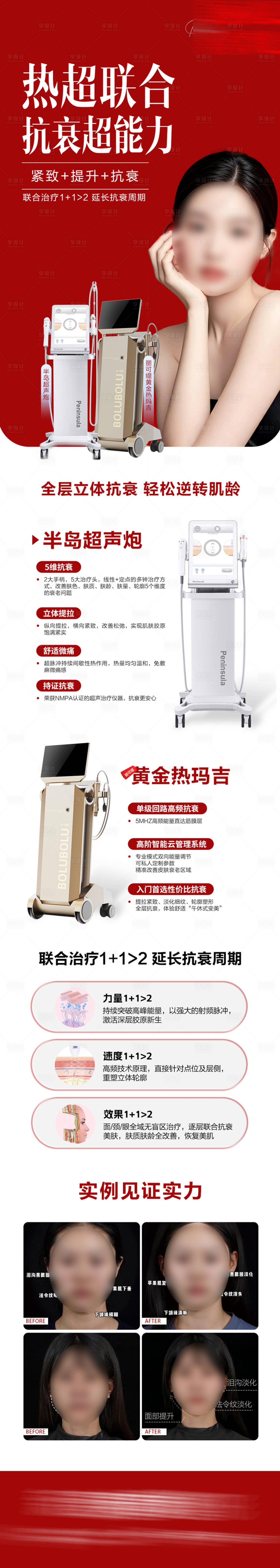 源文件下载【享设计】搜索编号：50080033838872816【医美热超联合海报】