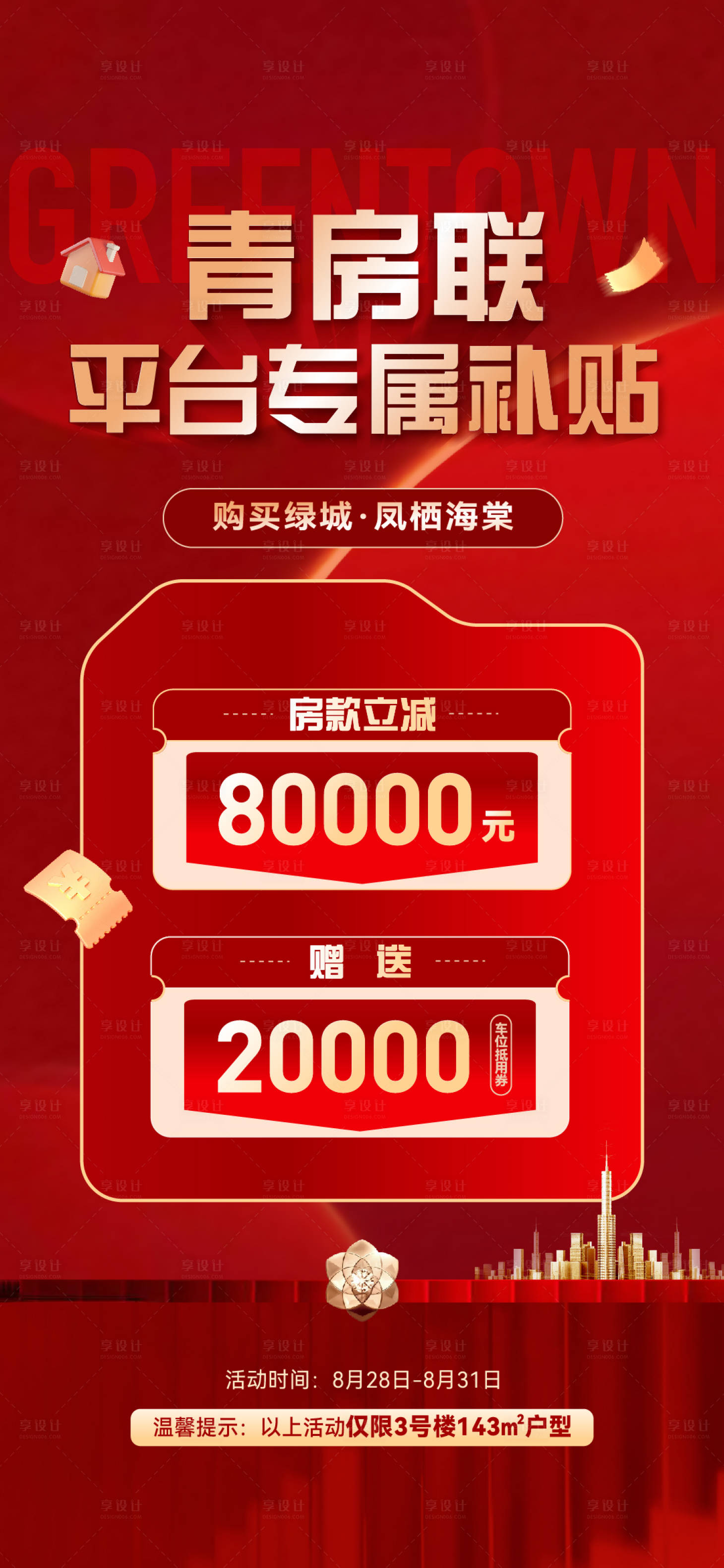 源文件下载【享设计】搜索编号：81490033960423125【地产新房补贴海报】