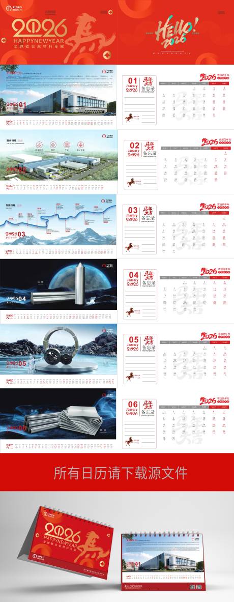 源文件下载【享设计】搜索编号：38550034097378367【2026年台历设计】