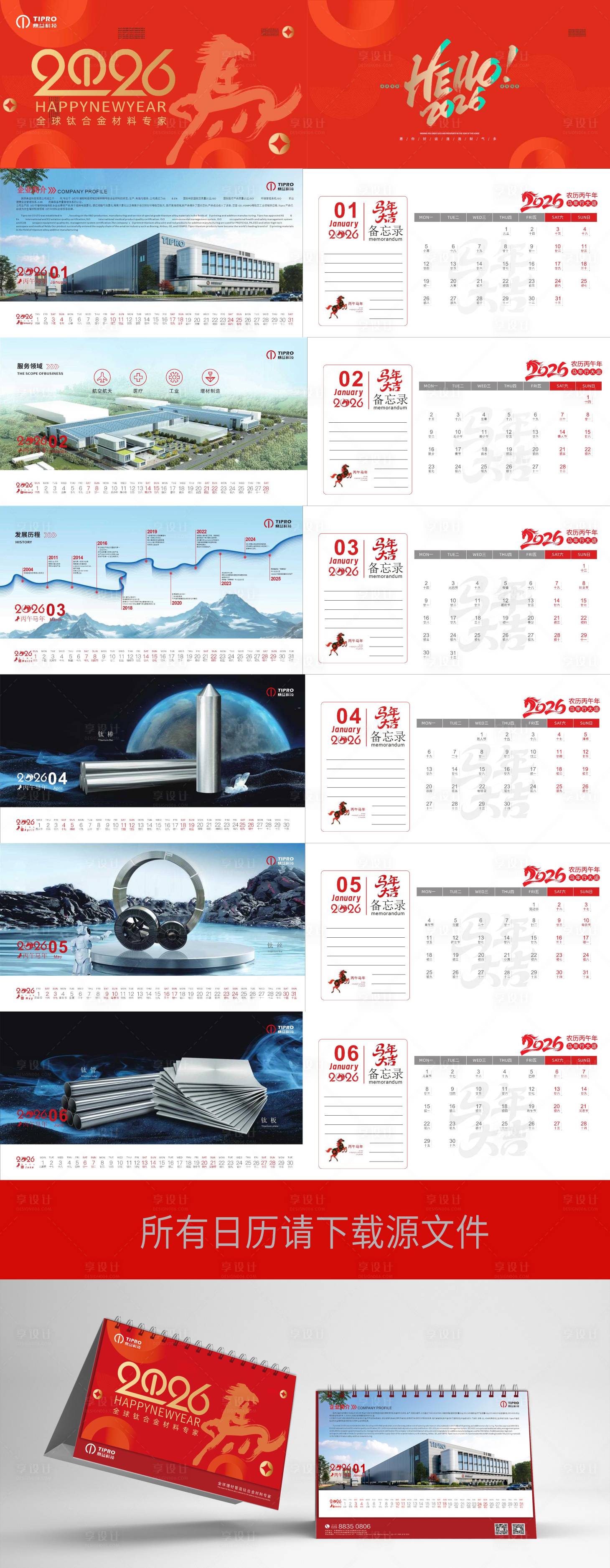 源文件下载【享设计】搜索编号：38550034097378367【2026年台历设计】