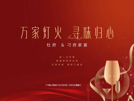 源文件下载【享设计】搜索编号：22920034025414119【房地产家宴活动背景板】