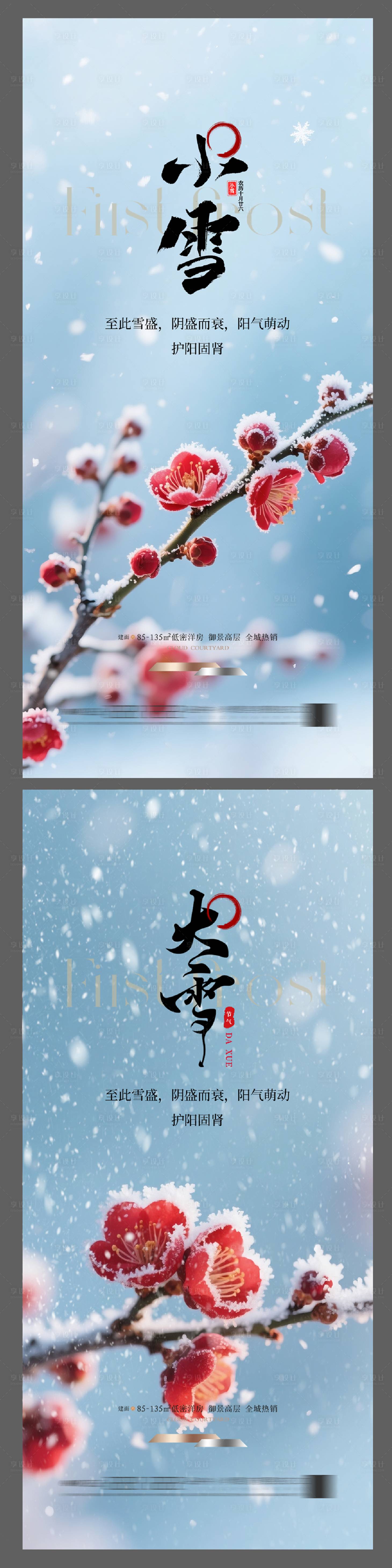 源文件下载【享设计】搜索编号：56670034110538031【地产大雪小雪节气海报】