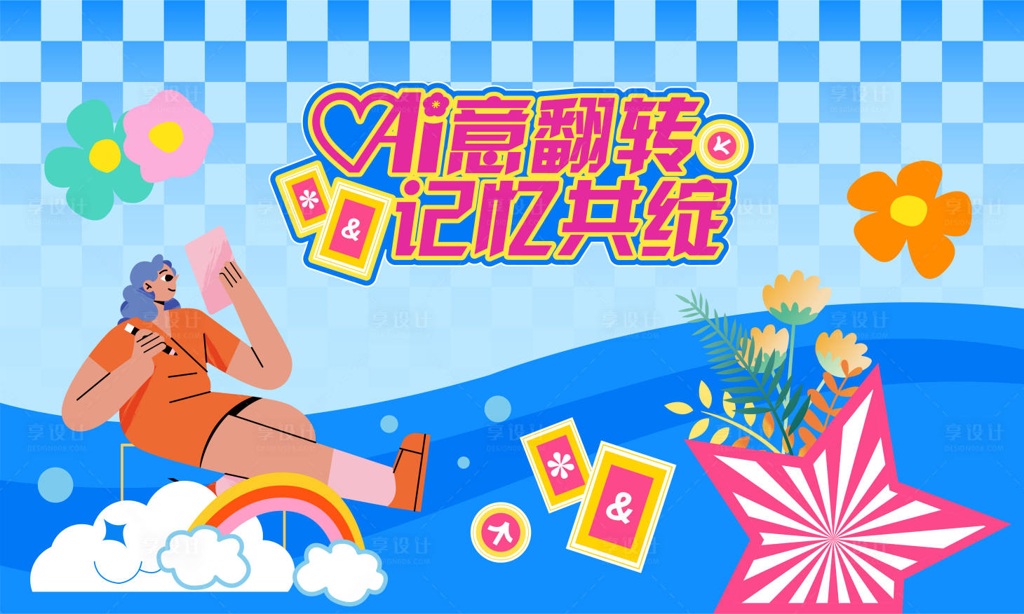 源文件下载【享设计】搜索编号：40320033988101999【记忆翻牌互动背景板】