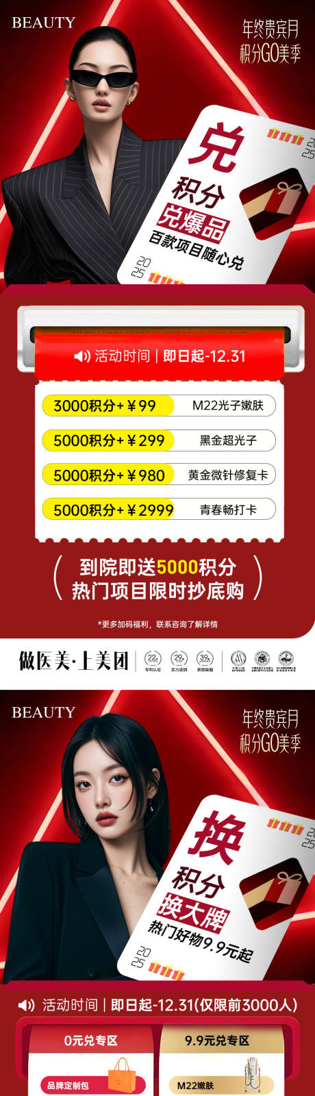 源文件下载【享设计】搜索编号：45760034238347323【医美年终积分兑换组图海报】