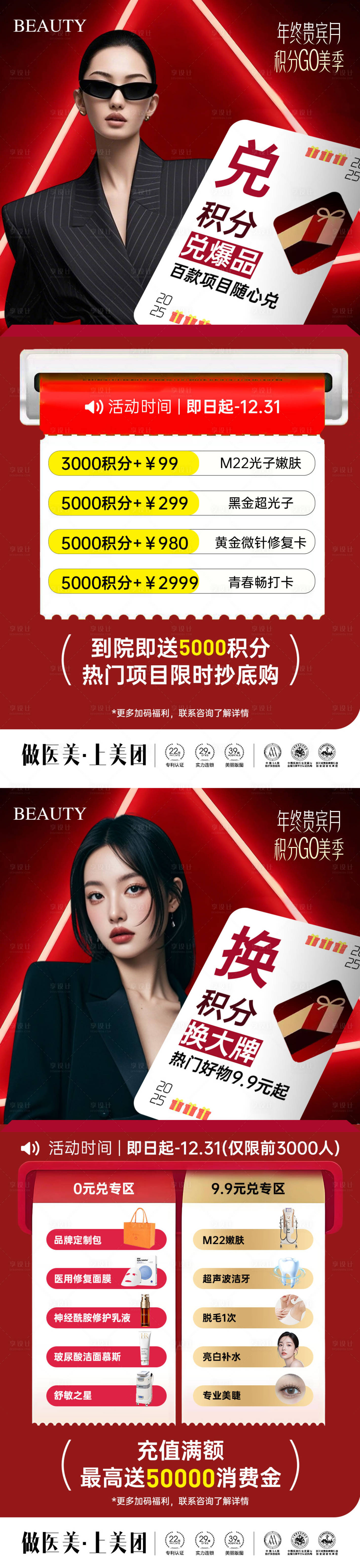 源文件下载【享设计】搜索编号：45760034238347323【医美年终积分兑换组图海报】