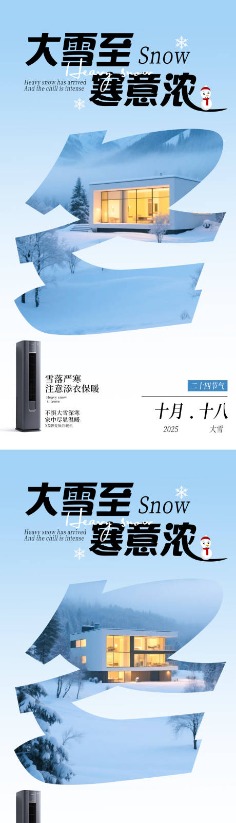 源文件下载【享设计】搜索编号：63400034193974141【大雪小雪节气海报】