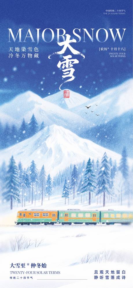 源文件下载【享设计】搜索编号：50390034085164295【大雪节气海报】