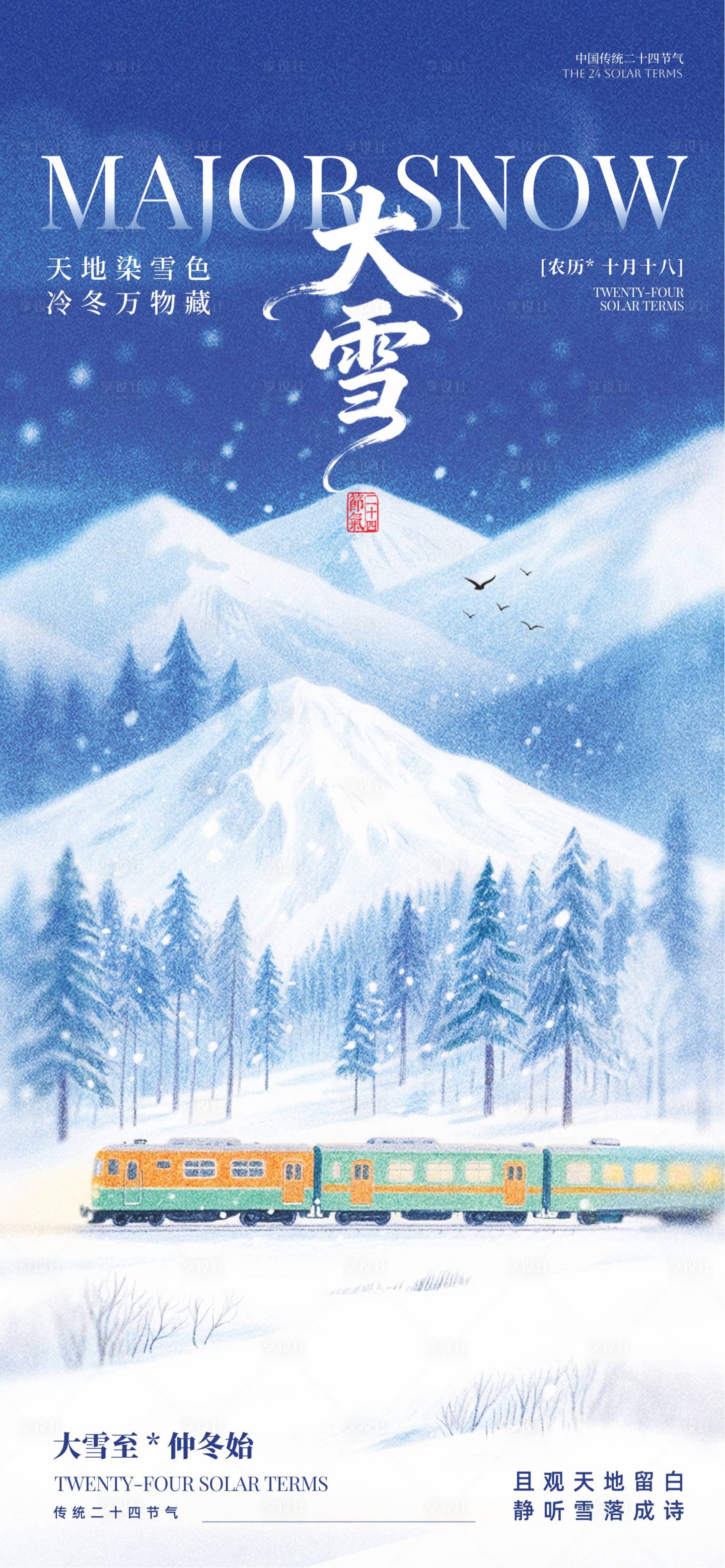 源文件下载【享设计】搜索编号：50390034085164295【大雪节气海报】