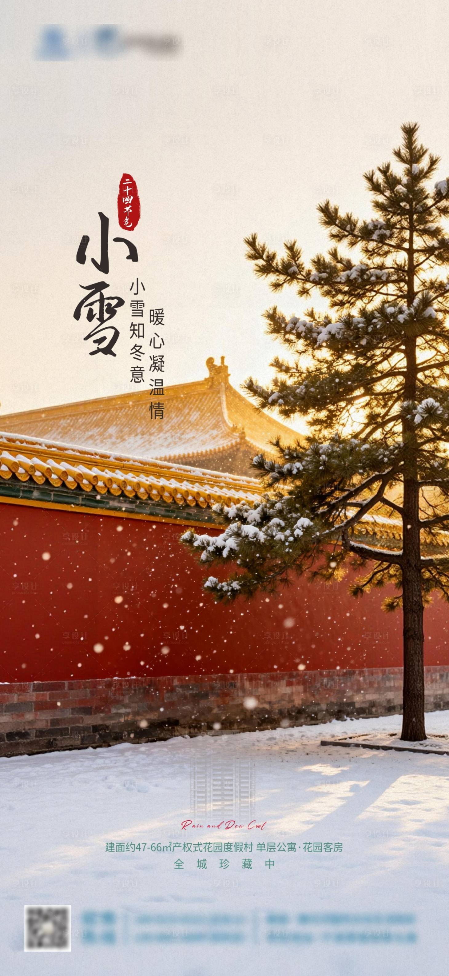 源文件下载【享设计】搜索编号：79790033946357013【小雪节气海报】