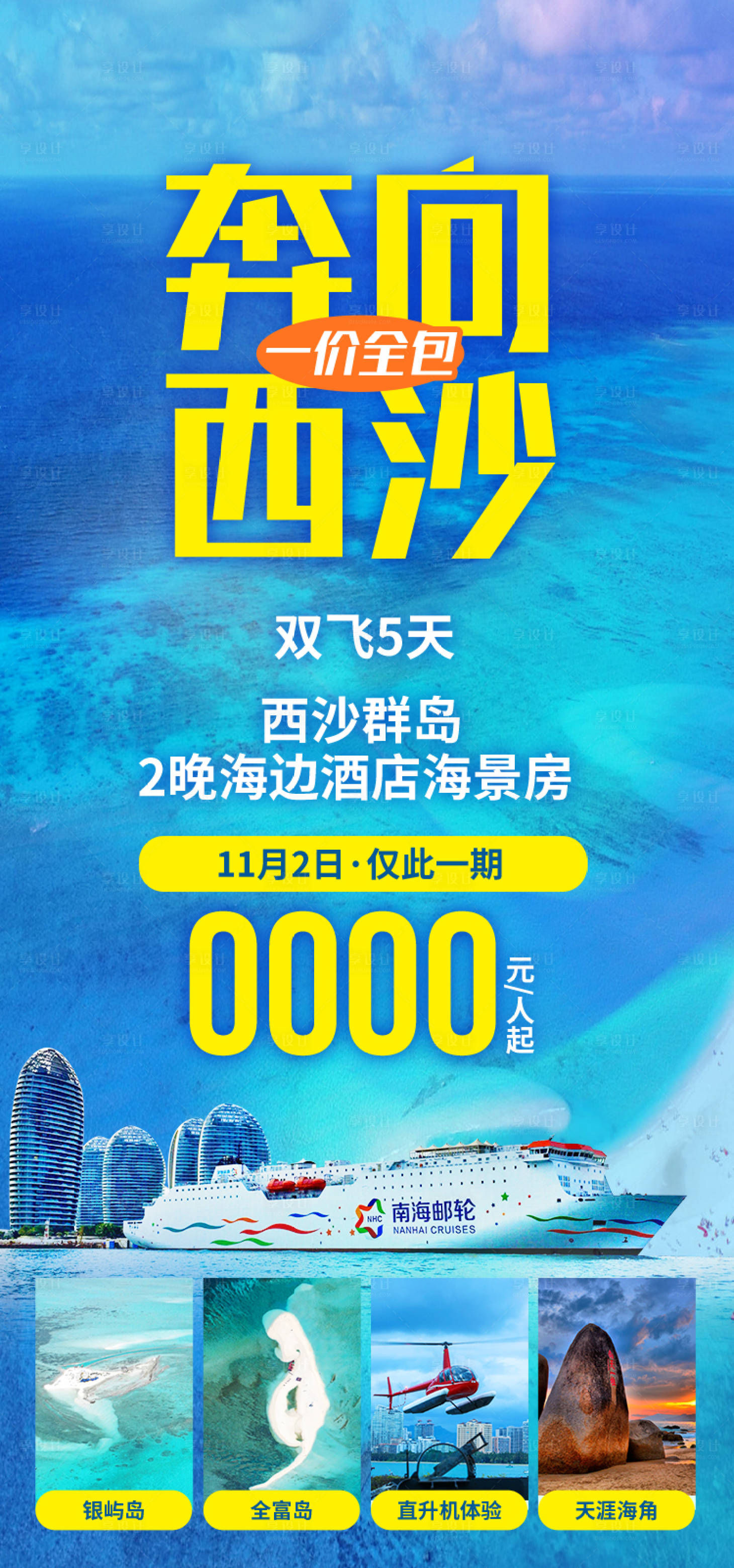 源文件下载【享设计】搜索编号：13960034230198243【奔向西沙海南旅游海报】