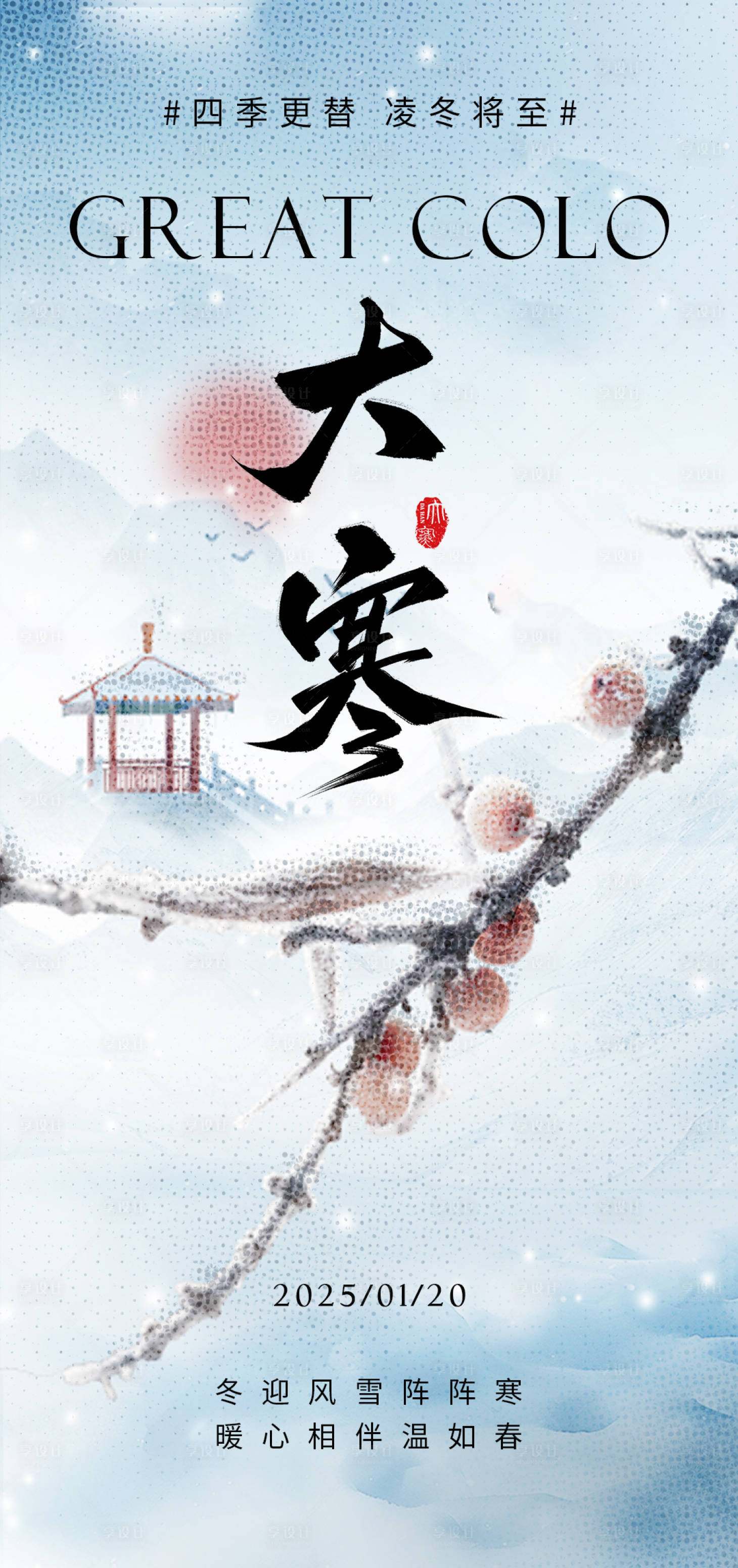 源文件下载【享设计】搜索编号：65500034064181440【大寒海报 】